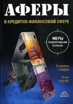 Аферы в кредитно-финансовой сфере. Меры предупреждения и борьбы — 2117520 — 1