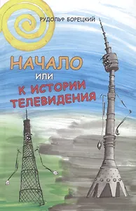 Начало. К истории ТВ: выпавшее звено, или Мое забытое телевидение