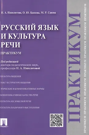 Книга Русский язык и культура речи.Практикум. ()