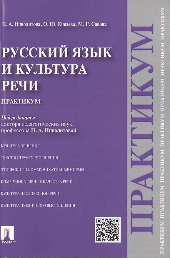 Книга Русский язык и культура речи.Практикум. () — 1