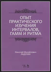 Опыт практического изучения интервалов, гамм и ритма. Учебное пособие