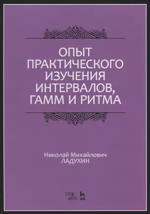 Опыт практического изучения интервалов, гамм и ритма. Учебное пособие — 2690554 — 1