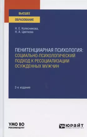 Пенитенциарная психология. Социально-психологический подход к ресоциализации осужденных мужчин. Учебное пособие для вузов — 2789988 — 1