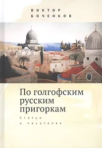 По голгофским русским пригоркам. Статьи о писателях