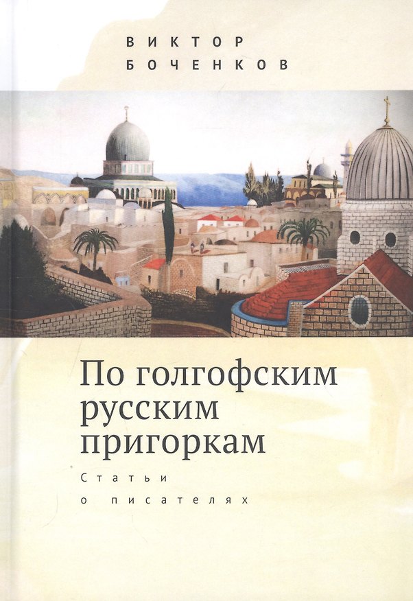Книга По голгофским русским пригоркам. Статьи о писателях (Виктор Боченков) — 1