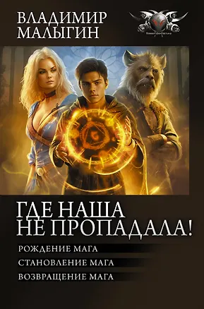 Книга Где наша не пропадала! (Владимир Малыгин)