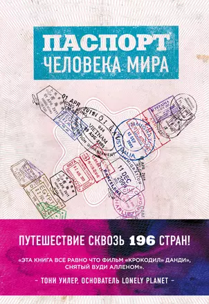 Паспорт человека мира. Путешествие сквозь 196 стран — 2529666 — 1