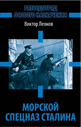 Книга Морской спецназ Сталина. Разведотряд особого назначения (Виктор Леонов)