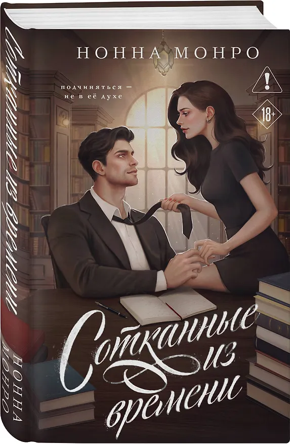 Книга Сотканные из времени (Нонна Монро) — 4