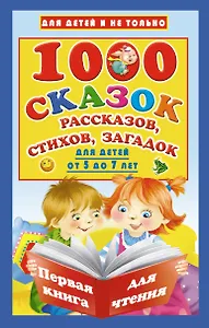 1000 сказок, рассказов, стихов, загадок. Для детей от 5 до 7 лет