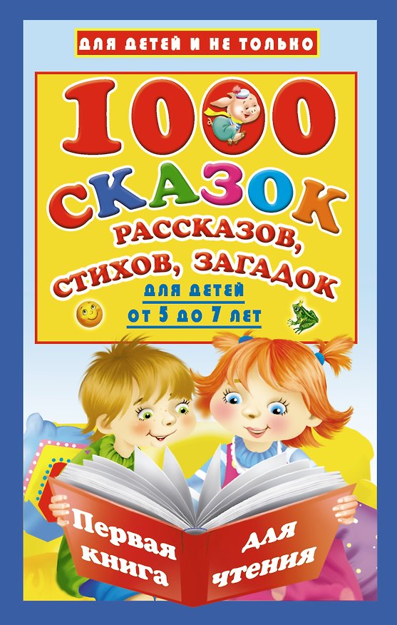 Книга 1000 сказок, рассказов, стихов, загадок. Для детей от 5 до 7 лет () — 1