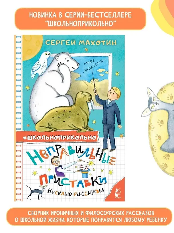 Книга Неправильные приставки. Веселые рассказы (Сергей Махотин) — 5