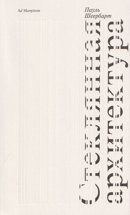 Книга Стеклянная архитектура () — 1
