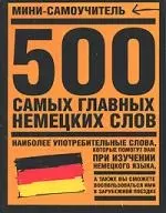 Мини-самоуч.500.сам.гл.нем.слов — 2137803 — 1