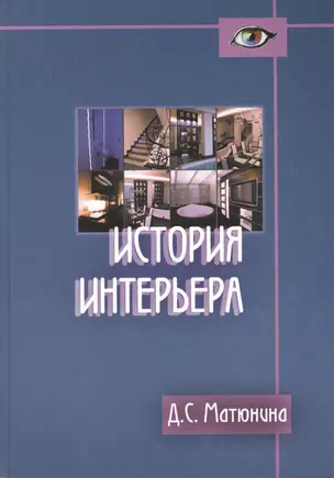 История интерьера: Учебное пособие для студентов вузов по специальности "Дизайн архитектурной среды" — 2170302 — 1