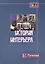 История интерьера: Учебное пособие для студентов вузов по специальности "Дизайн архитектурной среды" — 2170302 — 1