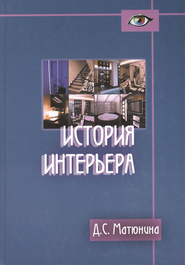 Книга История интерьера: Учебное пособие для студентов вузов по специальности "Дизайн архитектурной среды" (Дарья Матюнина) — 1