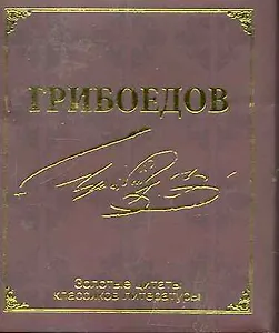 Золотые цитаты классиков литературы. А.С.Грибоедов