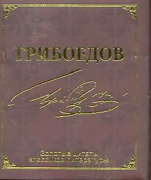 Книга Золотые цитаты классиков литературы. А.С.Грибоедов (Александр Грибоедов)