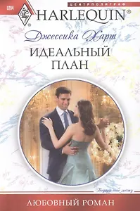 Идеальный план