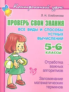 Проверь свои знания. Все виды и способы устных вычислений. 5–6 классы