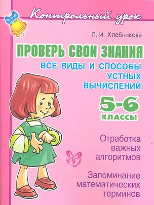 Проверь свои знания: Все виды и способы устных вычислений. 5-6 классы. — 2318359 — 1