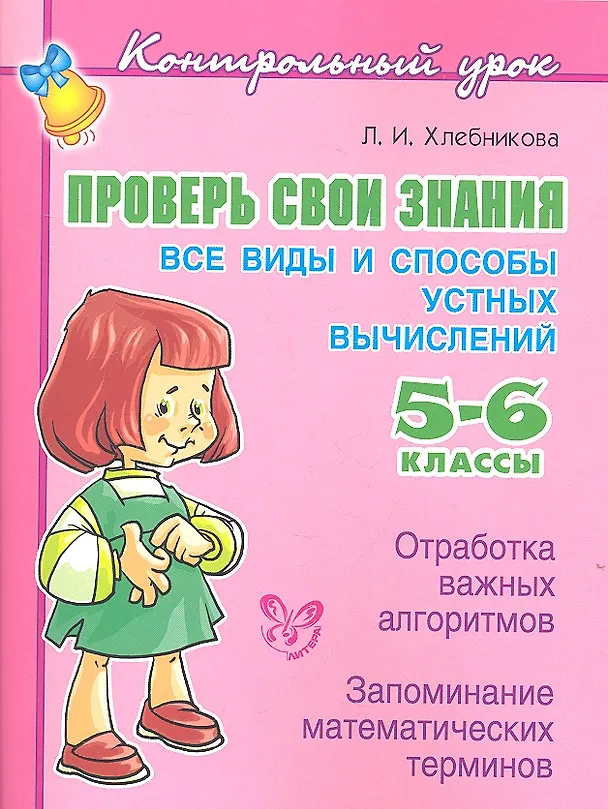 Книга Проверь свои знания. Все виды и способы устных вычислений. 5–6 классы (Людмила Хлебникова) — 1