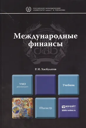 Книга Международные финансы : учебник для магистров (Руслан Хасбулатов)