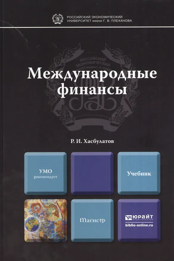 Книга Международные финансы : учебник для магистров (Руслан Хасбулатов) — 1