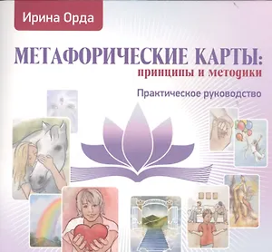 Метафорические карты принципы и методики Практическое руководство (м) Орда