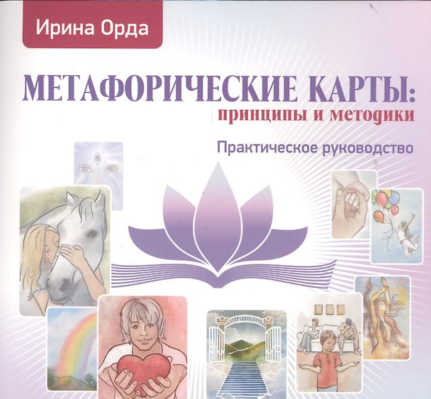 Книга Метафорические карты принципы и методики Практическое руководство (м) Орда () — 1