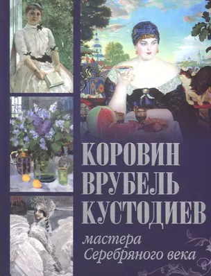 Коровин. Врубель. Кустодиев. Мастера Серебряного века — 2630711 — 1