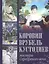 Коровин. Врубель. Кустодиев. Мастера Серебряного века — 2630711 — 1