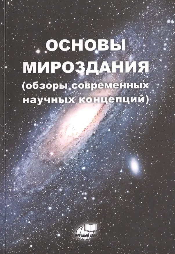 Книга Основы Мироздания (обзоры современных научных концепций) () — 1