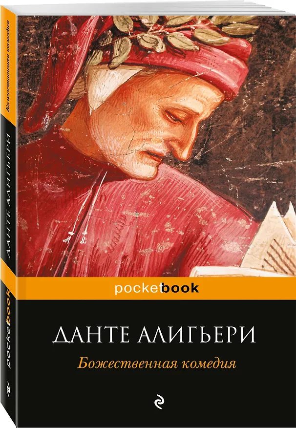 Книга Божественная комедия (Данте Алигьери) — 4