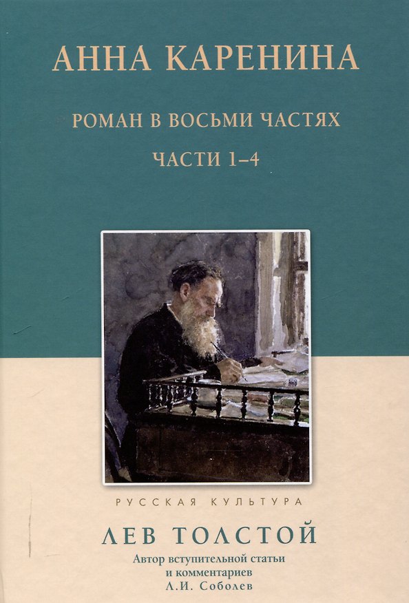 Книга Анна Каренина Роман в восьми частях Части 1-4 (Лев Толстой) — 1