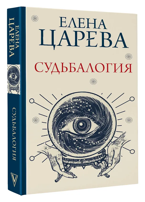 Книга Судьбалогия (Елена Царева) — 4