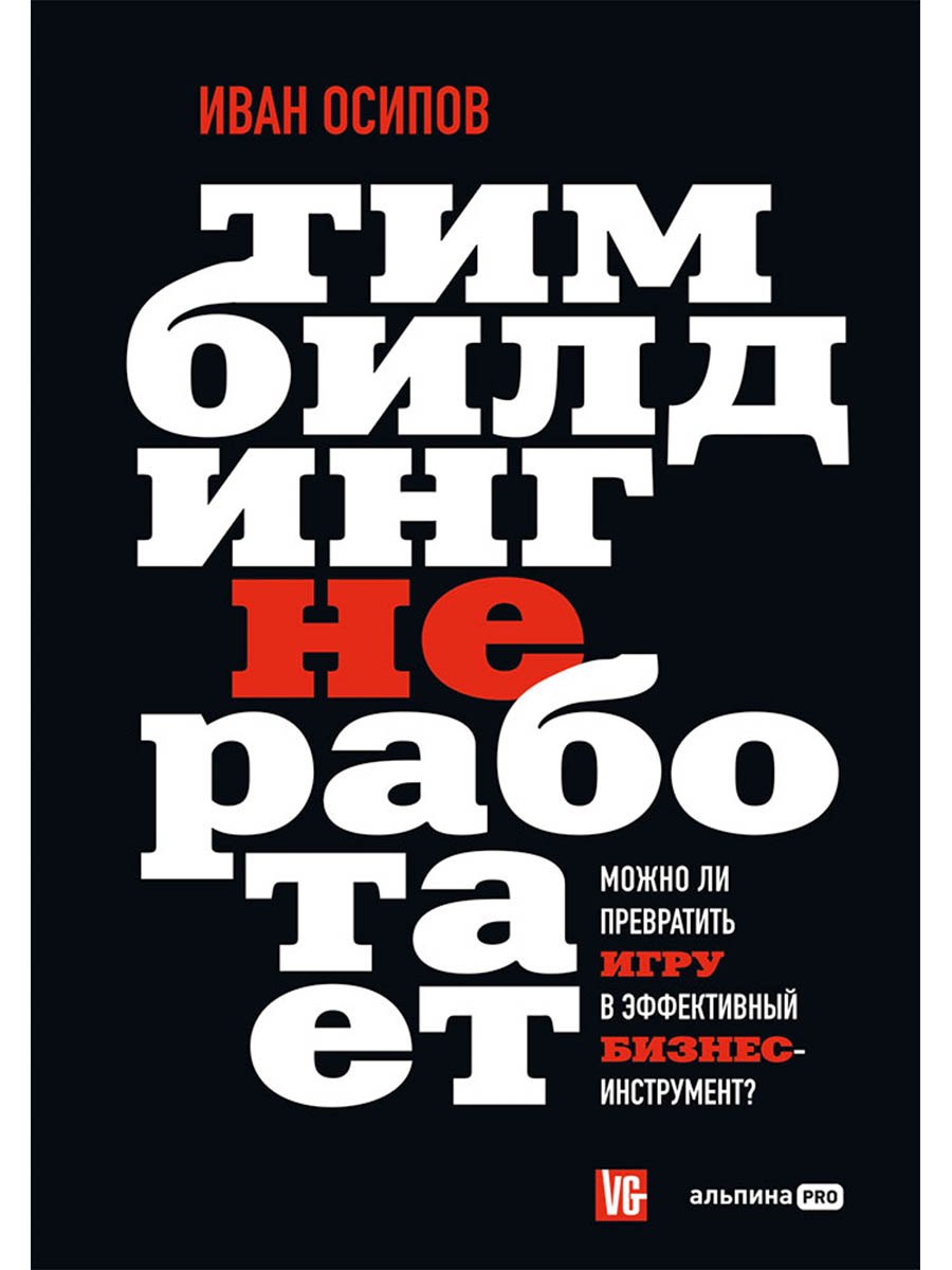 

Тимбилдинг не работает. Можно ли превратить игру в эффективный бизнес-инструмент