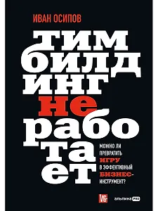 Тимбилдинг не работает. Можно ли превратить игру в эффективный бизнес-инструмент?
