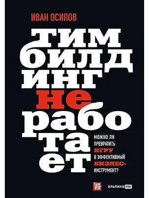 Книга Тимбилдинг не работает. Можно ли превратить игру в эффективный бизнес-инструмент? (Иван Осипов)