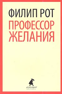 Профессор Желания: роман