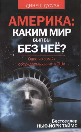 АМЕРИКА: Каким мир был бы без нее? — 2472906 — 1