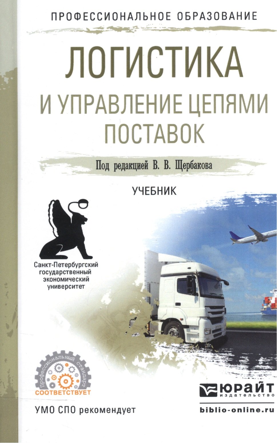 

Логистика и управление цепями поставок Учебник для СПО (ПО) Щербаков