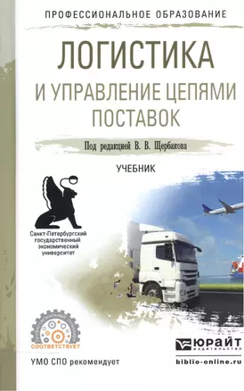 Логистика и управление цепями поставок Учебник для СПО (ПО) Щербаков — 2540341 — 1