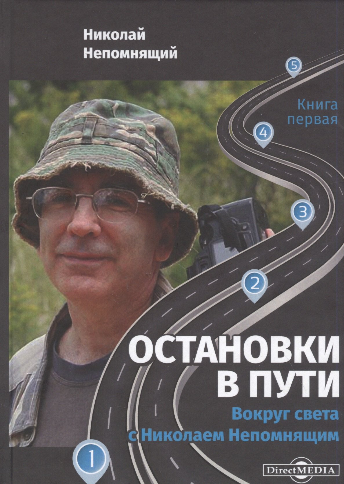 

Остановки в пути: вокруг света с Николаем Непомнящим: научно-популярное издание. Книга первая