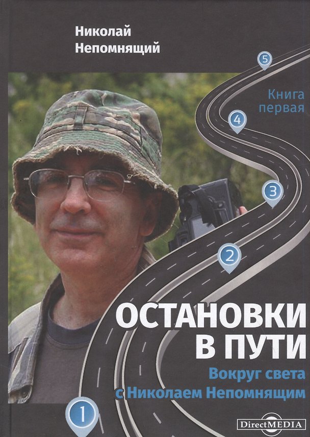 Книга Остановки в пути: вокруг света с Николаем Непомнящим: научно-популярное издание. Книга первая () — 1