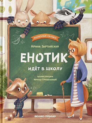 Енотик идет в школу