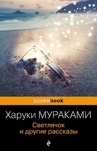 Светлячок и другие рассказы