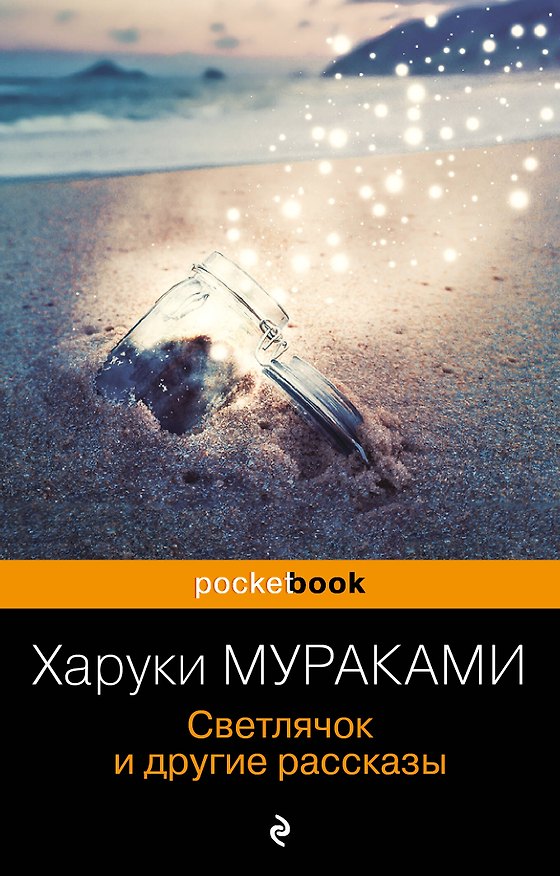 Книга Светлячок и другие рассказы (Харуки Мураками) — 1