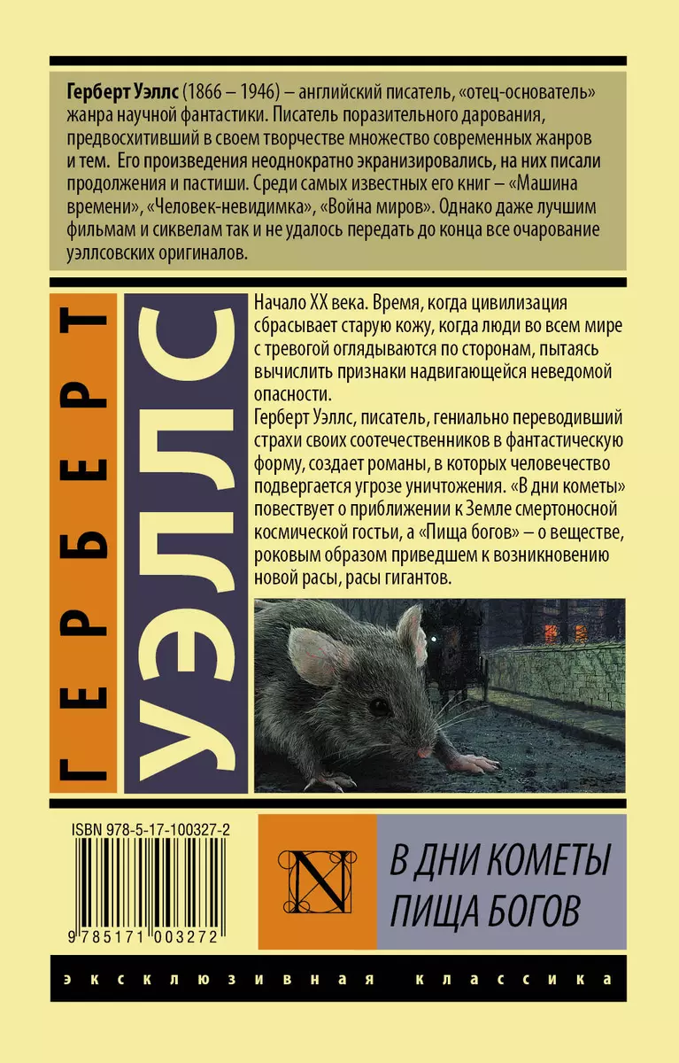 В дни кометы. Пища богов (Герберт Уэллс) - купить книгу с доставкой в  интернет-магазине «Читай-город». ISBN: 978-5-17-100327-2